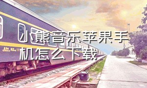 小熊音乐苹果手机怎么下载（雪域音乐app苹果版怎么下载）