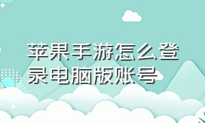 苹果手游怎么登录电脑版账号