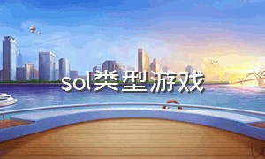 sol类型游戏（sol是什么游戏）