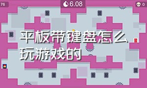 平板带键盘怎么玩游戏的（平板加上无线键盘怎么玩游戏）