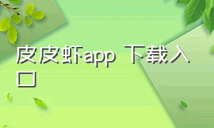 皮皮虾app 下载入口