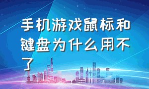 手机游戏鼠标和键盘为什么用不了