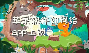 苹果软件如何给app上锁（苹果单独给app上锁的软件）