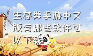 生存类手游中文版有哪些软件可以下载