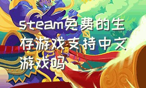 steam免费的生存游戏支持中文游戏吗（steam免费生存游戏低配置支持中文）