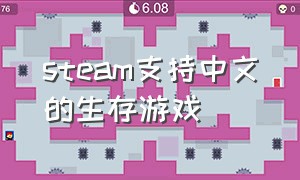 steam支持中文的生存游戏（steam生存中文免费游戏）
