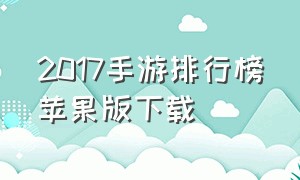2017手游排行榜苹果版下载