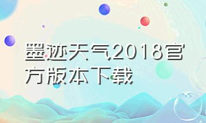 墨迹天气2018官方版本下载