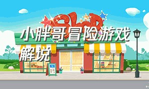 小胖哥冒险游戏解说