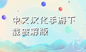 中文汉化手游下载破解版