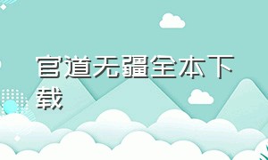 官道无疆全本下载