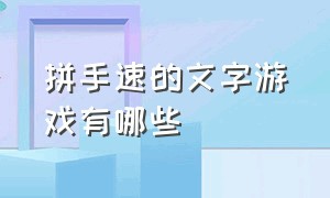 拼手速的文字游戏有哪些