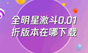 全明星激斗0.01折版本在哪下载