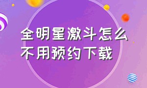 全明星激斗怎么不用预约下载