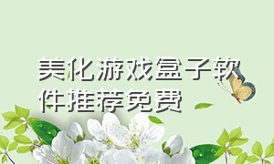 美化游戏盒子软件推荐免费