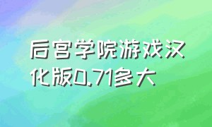 后宫学院游戏汉化版0.71多大