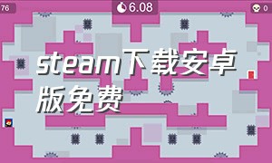 steam下载安卓版免费（steam官方正版安卓下载）