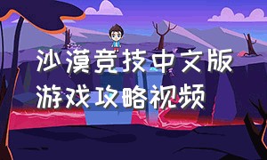 沙漠竞技中文版游戏攻略视频