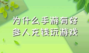 为什么手游有好多人充钱玩游戏