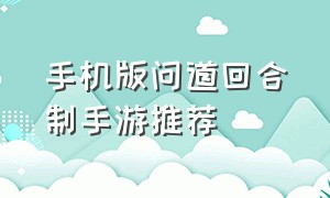 手机版问道回合制手游推荐（手机版问道回合制手游推荐哪个）