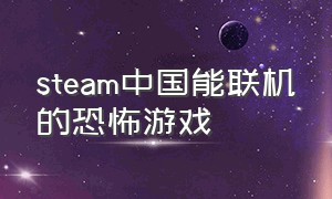 steam中国能联机的恐怖游戏
