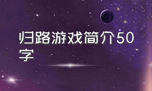 归路游戏简介50字（归路游戏一共几个结局）