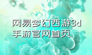 网易梦幻西游3d手游官网首页