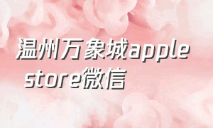 温州万象城apple store微信