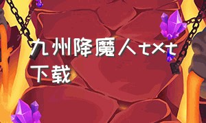 九州降魔人txt下载