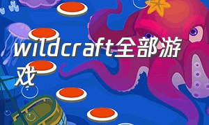 wildcraft全部游戏