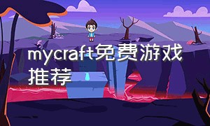 mycraft免费游戏推荐