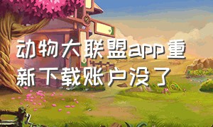 动物大联盟app重新下载账户没了