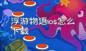 浮游物语ios怎么下载