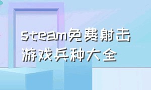 steam免费射击游戏兵种大全