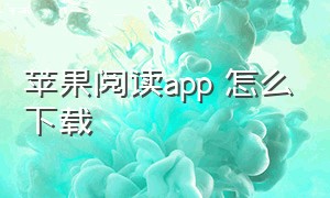 苹果阅读app 怎么下载