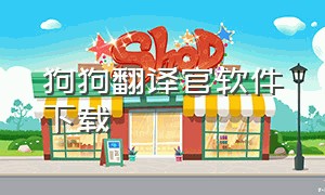 狗狗翻译官软件下载