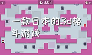 一款日本的3d格斗游戏