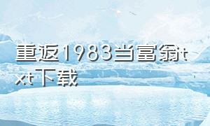 重返1983当富翁txt下载