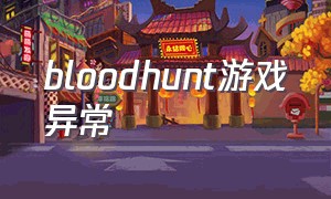 bloodhunt游戏异常（bloodhunt游戏内怎么切换全部聊天）