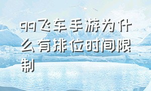 qq飞车手游为什么有排位时间限制