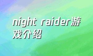 night raider游戏介绍