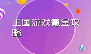 王国游戏氪金攻略（王国纪元策略游戏排行攻略）