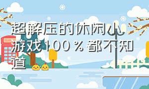 超解压的休闲小游戏100%都不知道