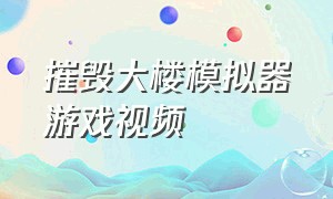 摧毁大楼模拟器游戏视频