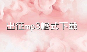 出征mp3格式下载