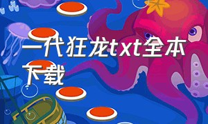 一代狂龙txt全本下载