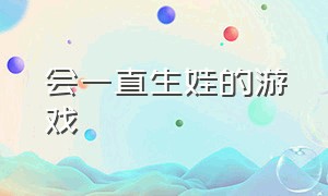 会一直生娃的游戏（可以生娃的游戏男女都可生）