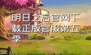 明日之后官网下载正版官服第五季