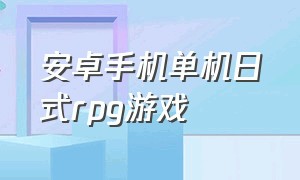 安卓手机单机日式rpg游戏