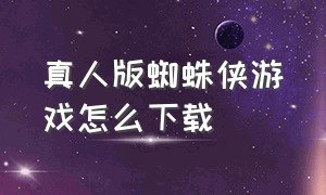 真人版蜘蛛侠游戏怎么下载